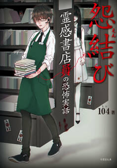 霊感書店員の恐怖実話 怨結び