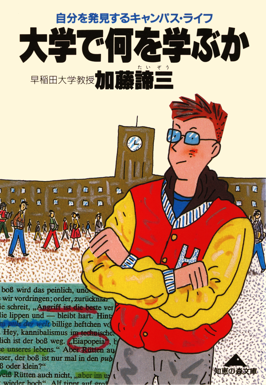 大学で何を学ぶか～自分を発見するキャンパス・ライフ～