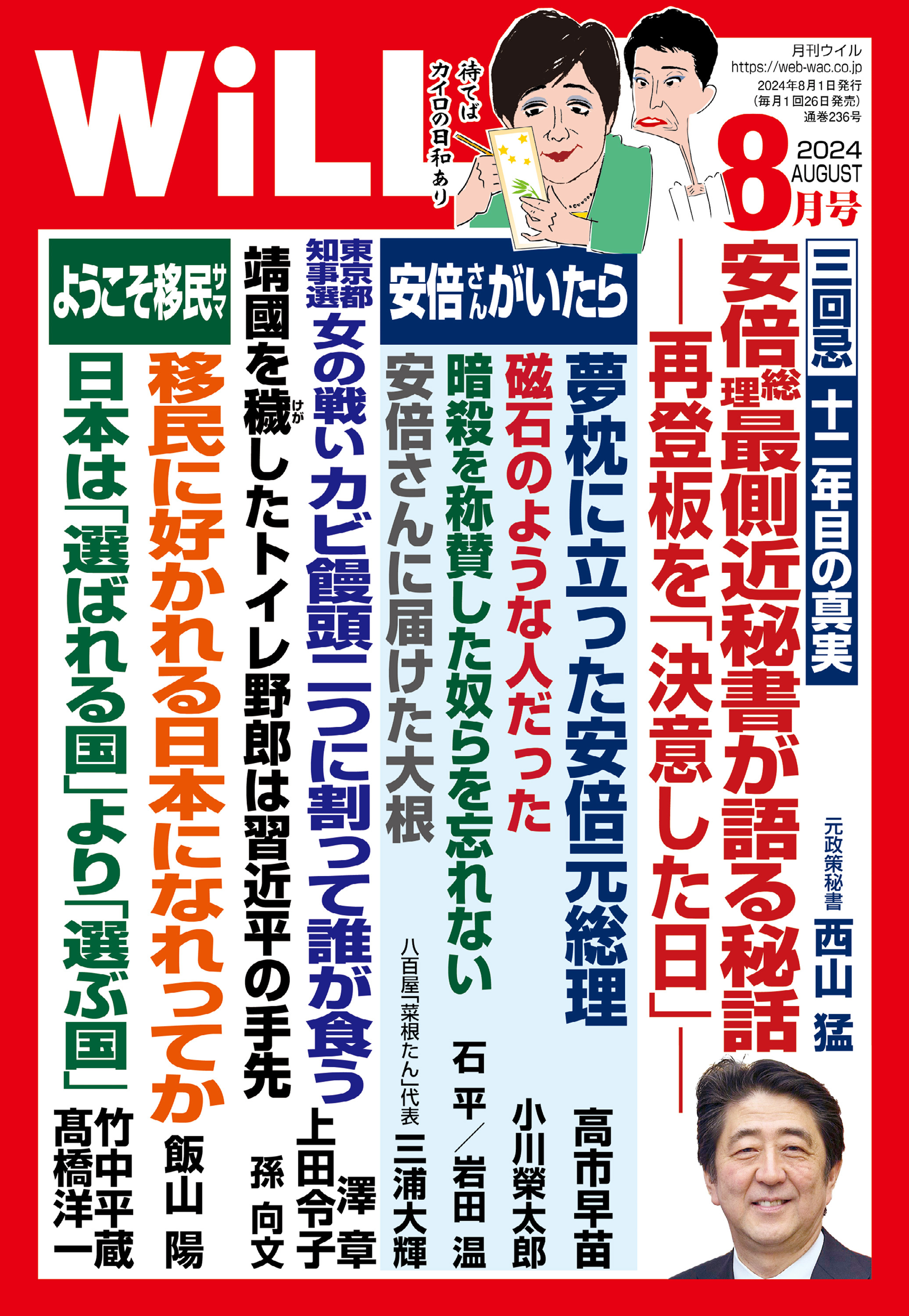 月刊WiLL 2024年8月号