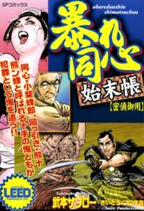 暴れ同心始末帳 密偵御用 無料 試し読みなら Amebaマンガ 旧 読書のお時間です 暴れ同心始末帳 密偵御用 無料 試し読みなら Amebaマンガ 旧 読書のお時間です