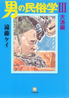 男の民俗学(小学館文庫)