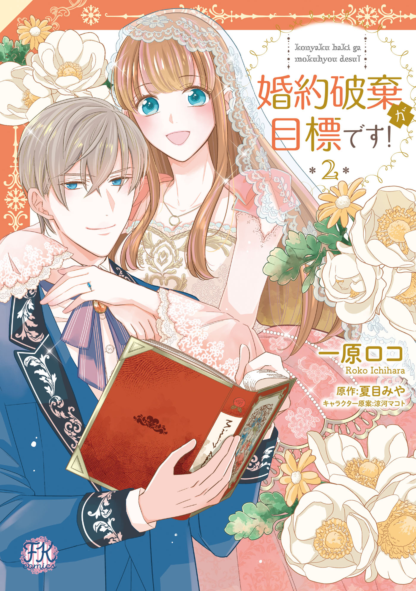 婚約破棄が目標です！