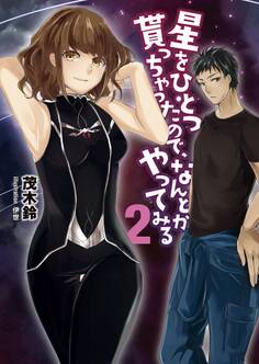 星をひとつ貰っちゃったので、なんとかやってみる2