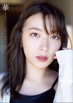阿部華也子2nd写真集 華