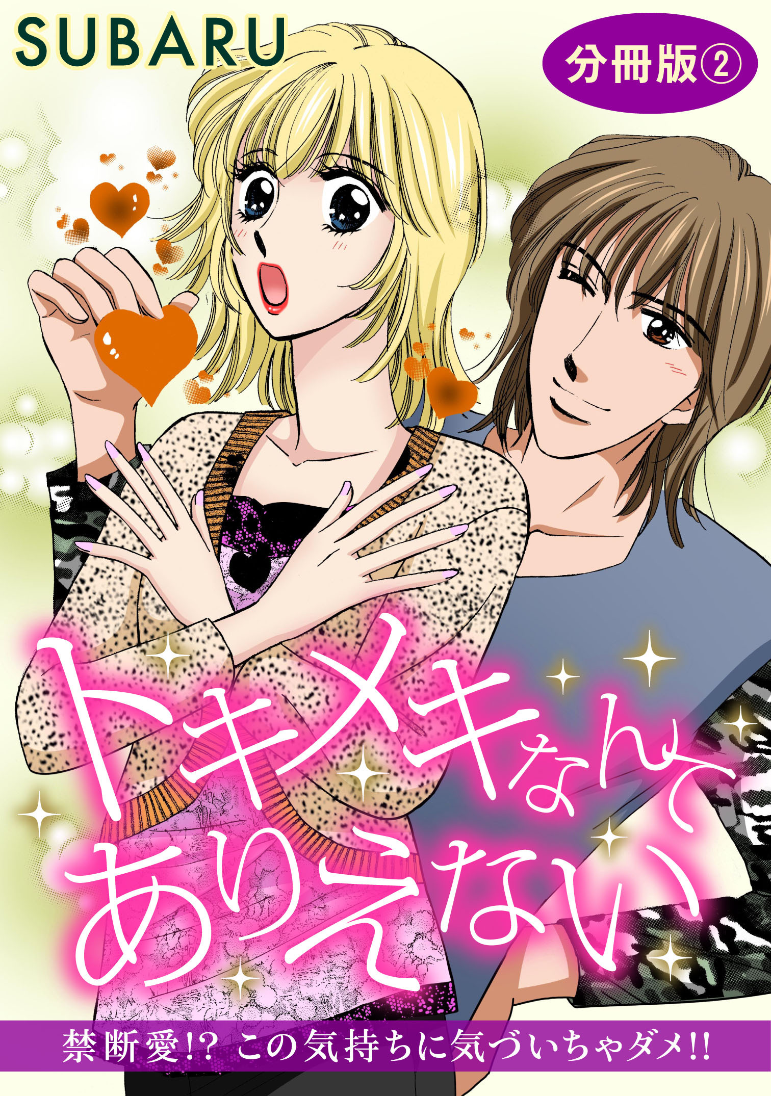 トキメキなんてありえない　禁断愛!? この気持ちに気づいちゃダメ!!　分冊版