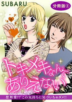 トキメキなんてありえない 禁断愛!? この気持ちに気づいちゃダメ!! 分冊版