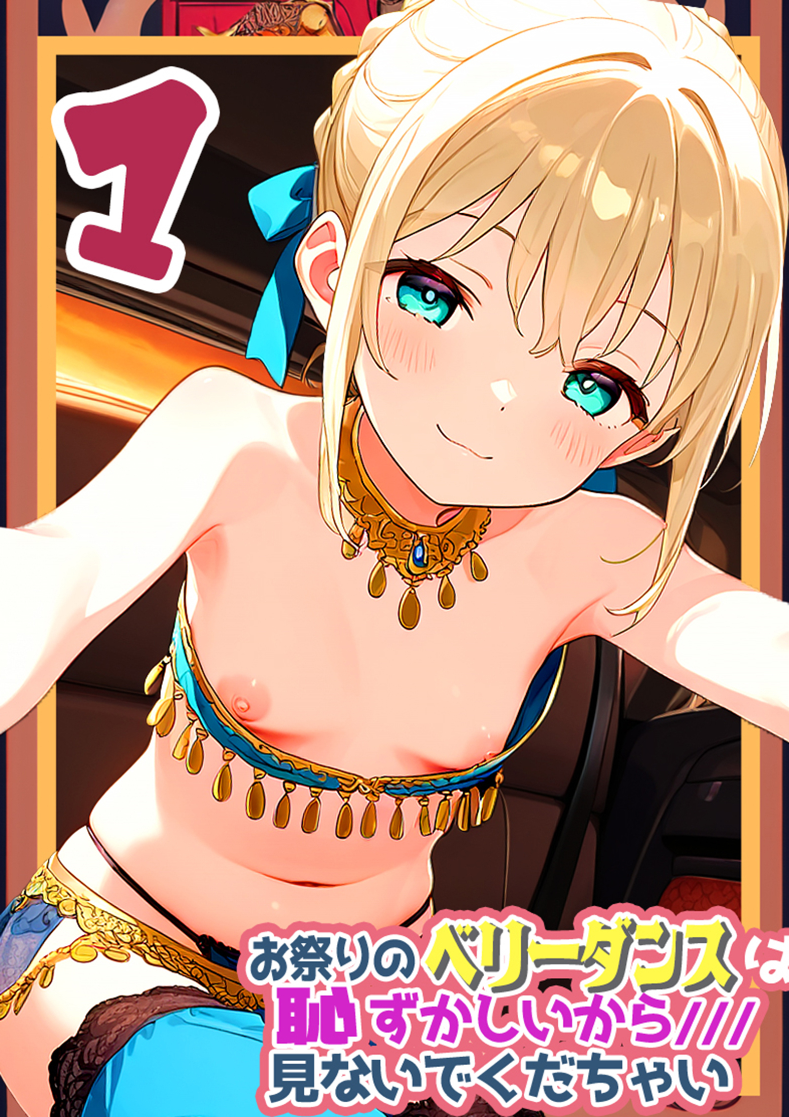 お祭りのベリータンスは恥ずかしいからみないでくだちゃい1