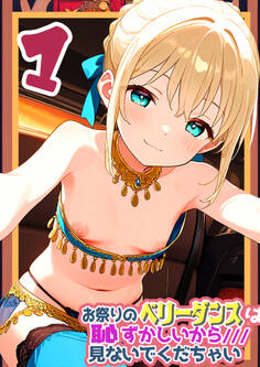 お祭りのベリータンスは恥ずかしいからみないでくだちゃい1