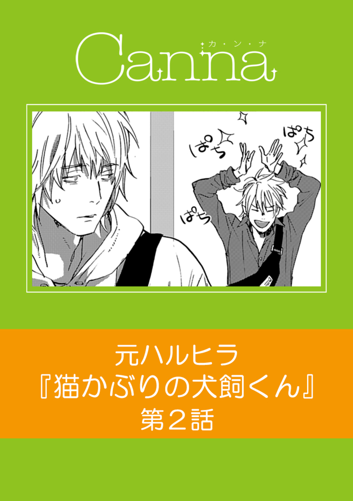 猫かぶりの犬飼くん【分冊版】第２話