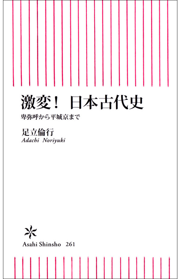 激変！　日本古代史