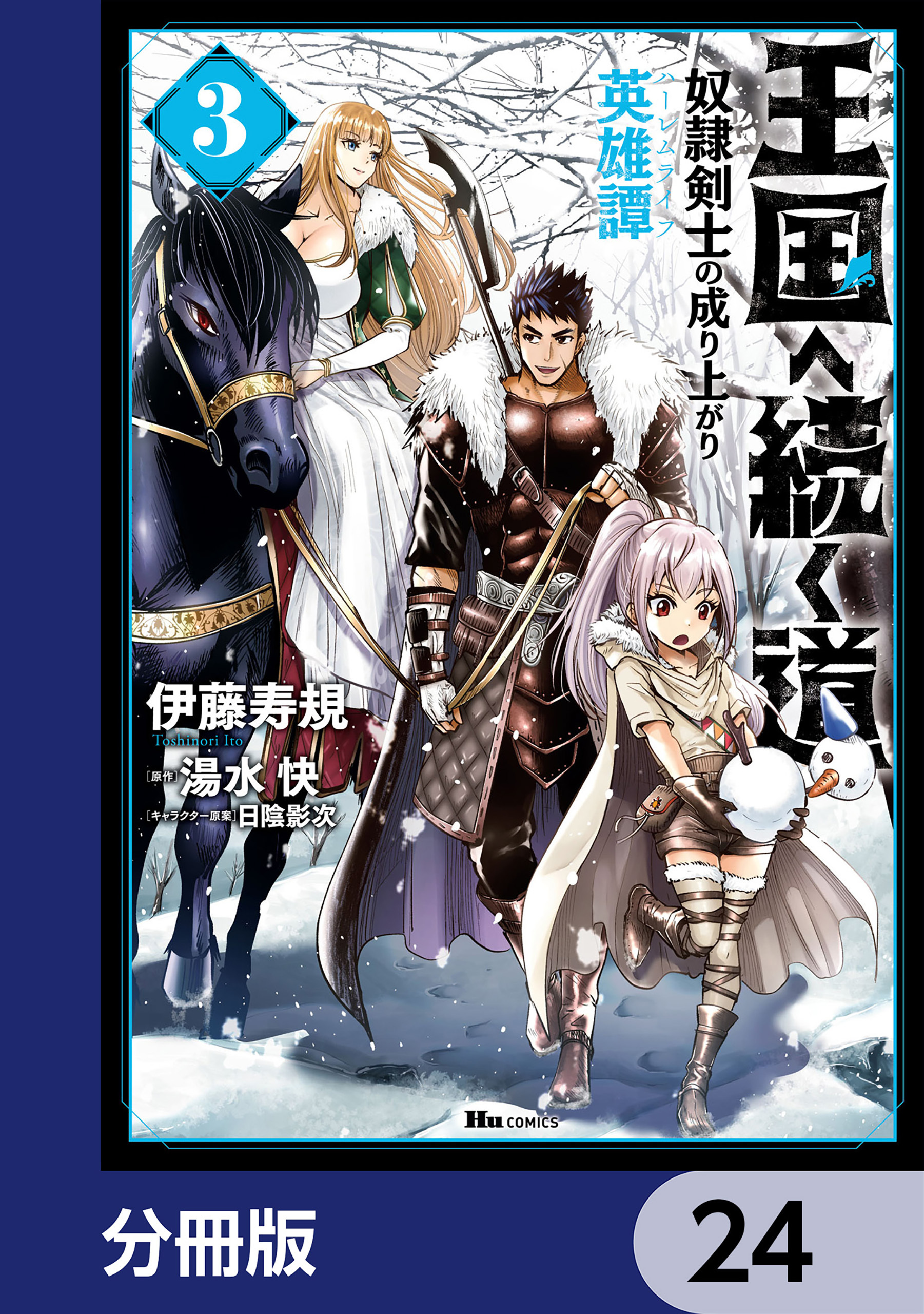 王国へ続く道　奴隷剣士の成り上がり英雄譚【分冊版】　24