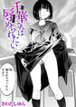 千葉さんは辱められたい