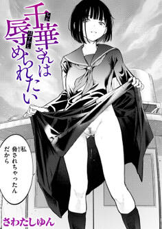 千葉さんは辱められたい