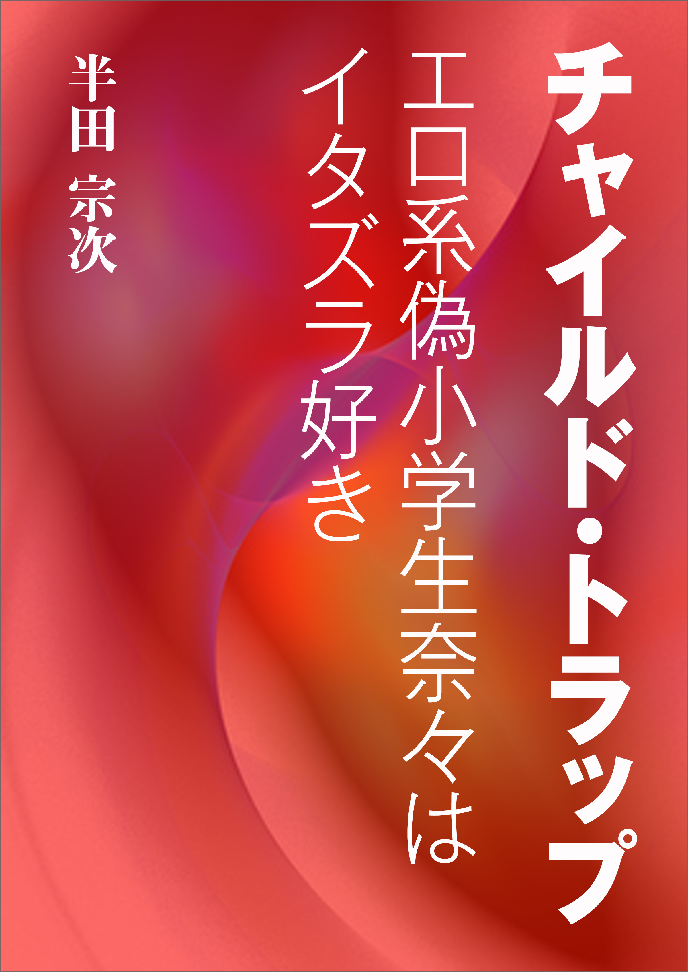 チャイルド・トラップ～エロ系偽小学生奈々はイタズラ好き～