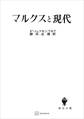 マルクスと現代
