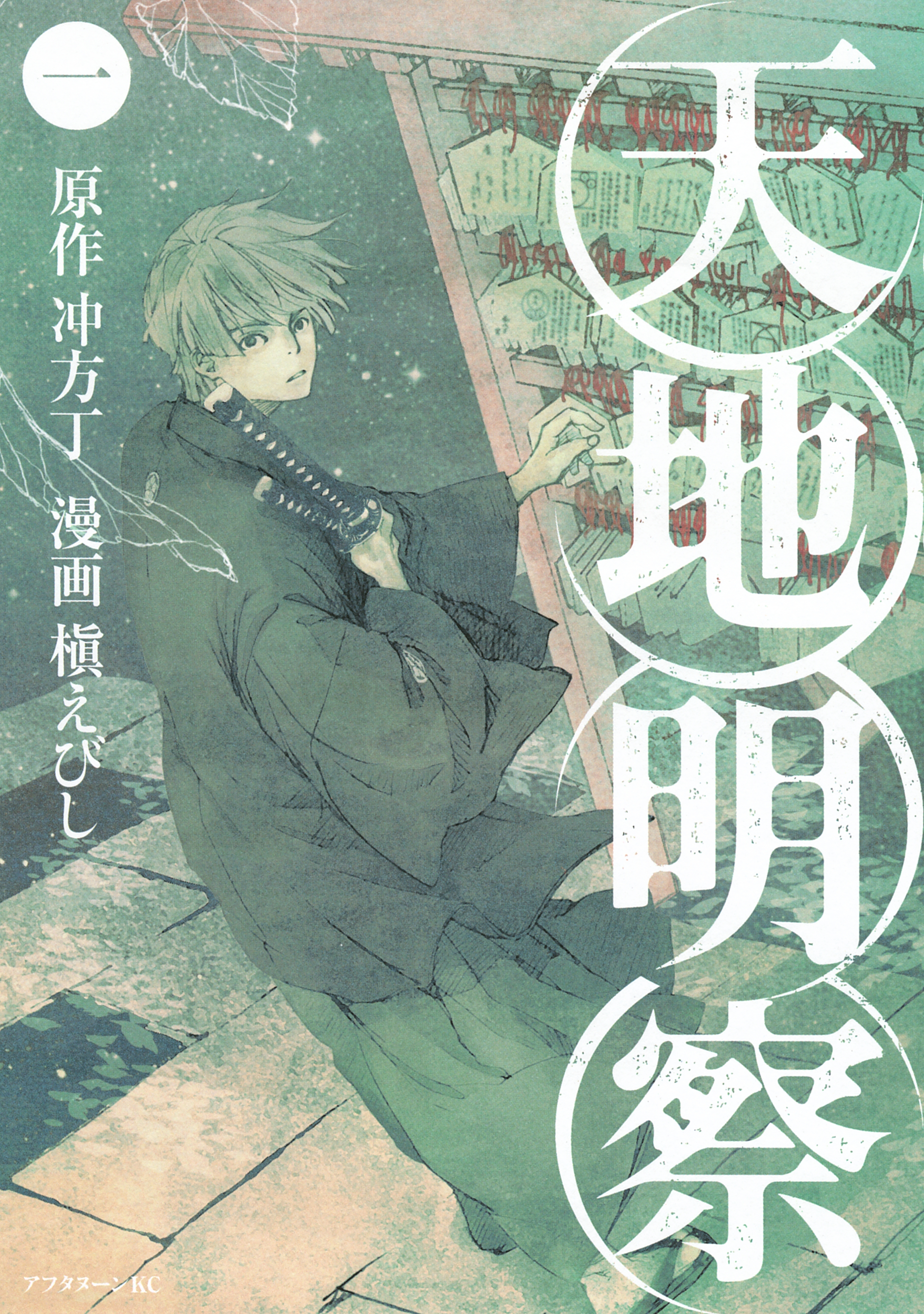 【期間限定　無料お試し版　閲覧期限2026年9月11日】天地明察（１）
