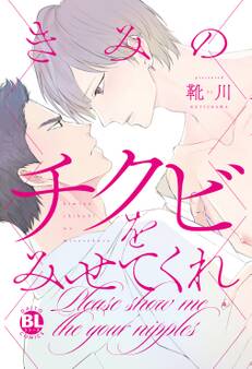 きみのチクビをみせてくれ