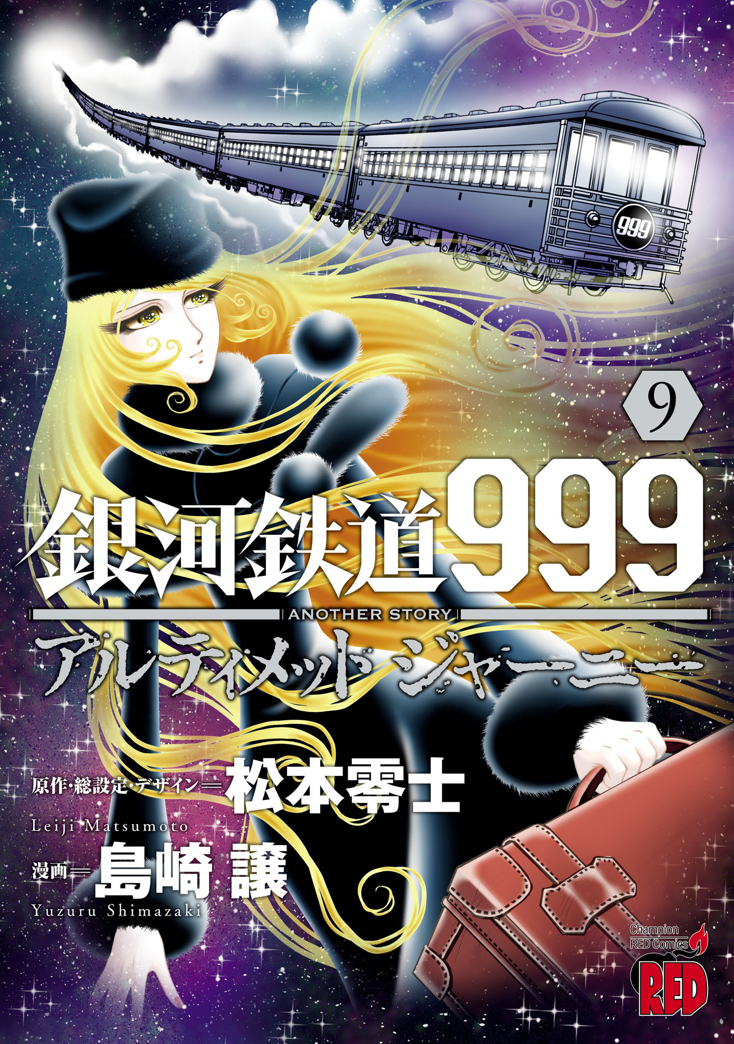 銀河鉄道999　ANOTHER STORY アルティメットジャーニー