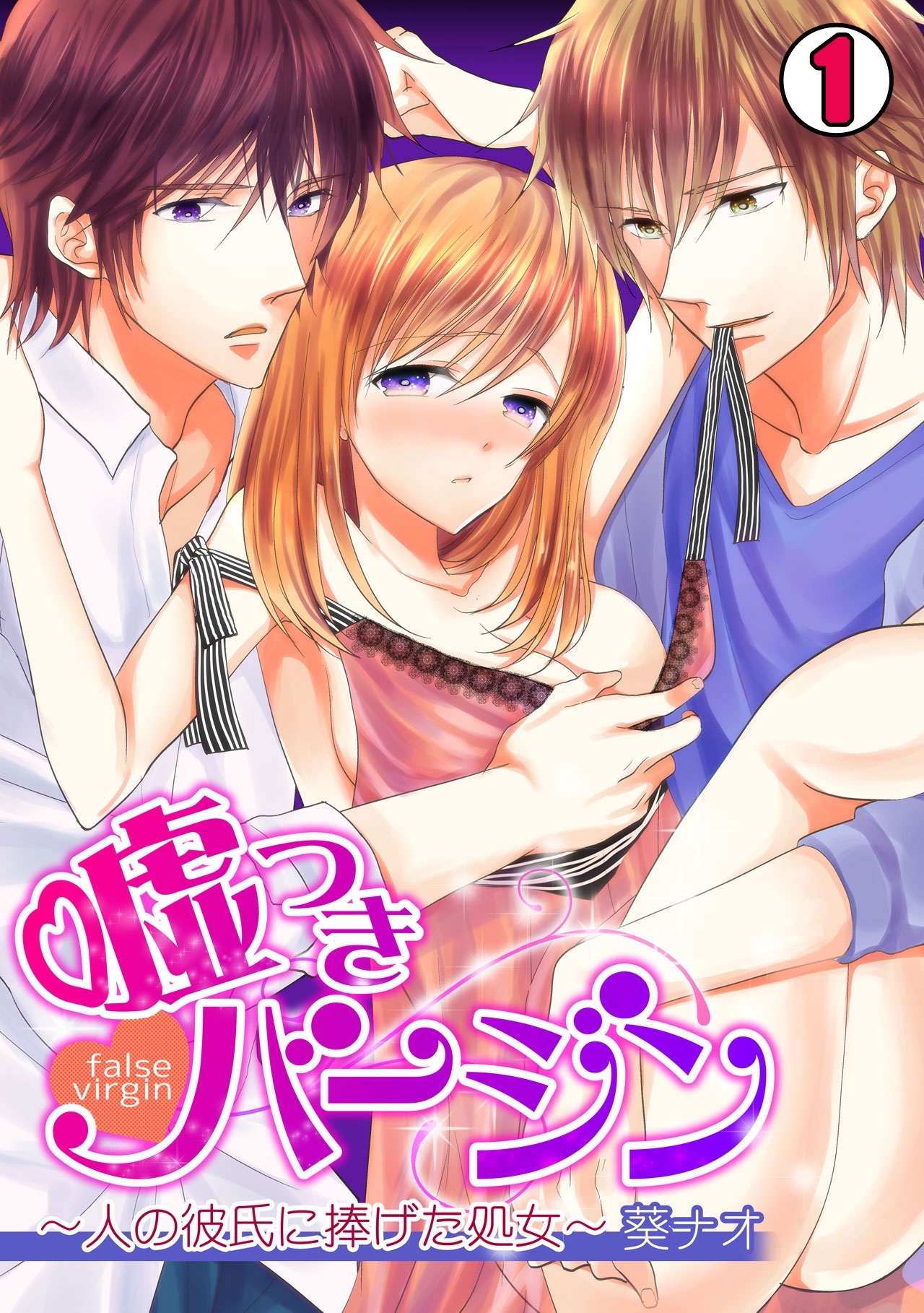 嘘つきバージン～人の彼氏に捧げた処女～(1)
