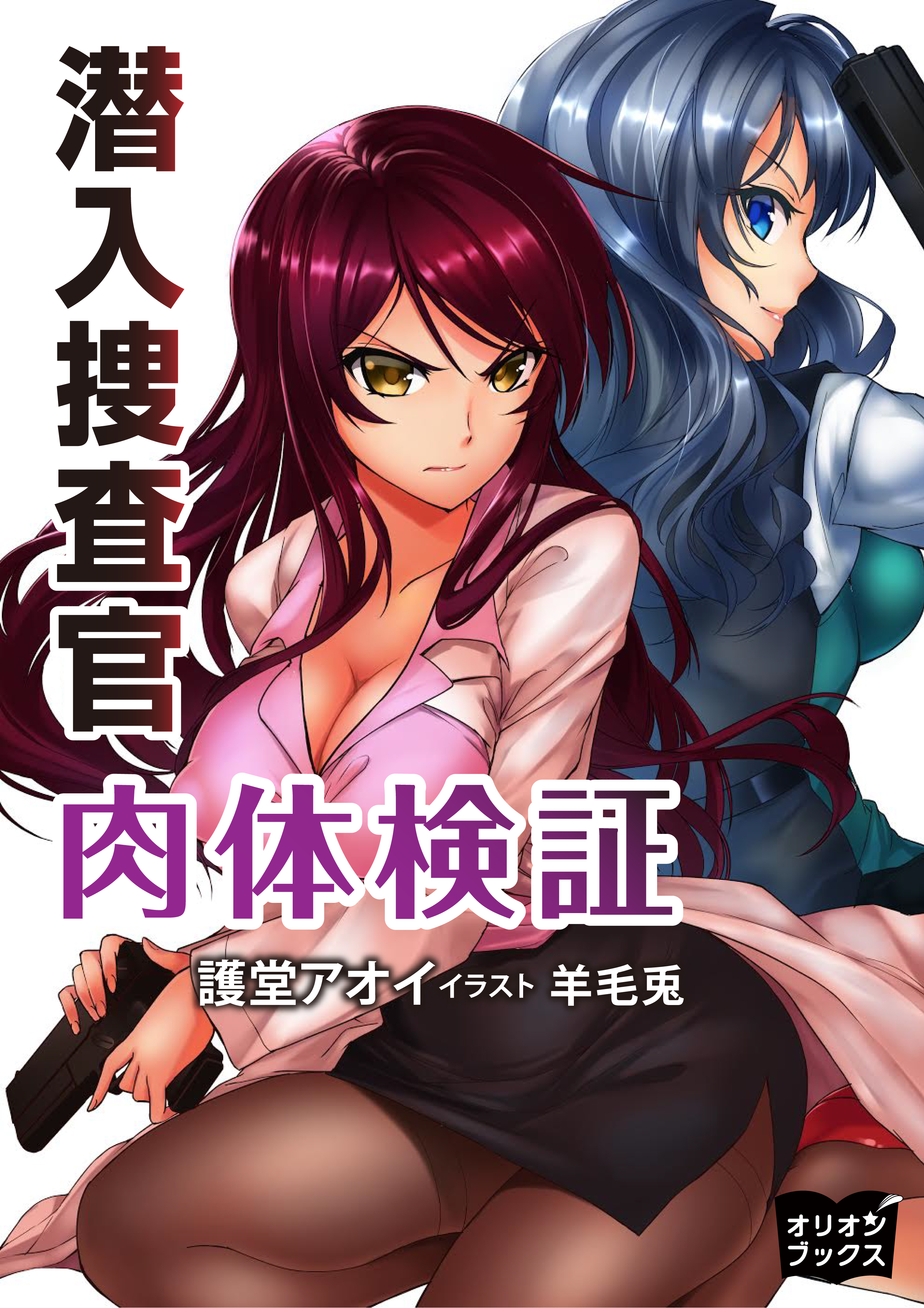 潜入捜査官　肉体検証