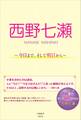 西野七瀬 ~今日まで、そして明日から~