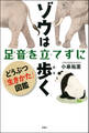 ゾウは足音を立てずに歩く どうぶつ「生きかた図鑑」