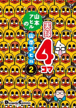 山本アヒルの実録4コマ 1 無料 試し読みなら Amebaマンガ 旧 読書のお時間です 山本アヒルの実録4コマ 1 無料 試し読みなら Amebaマンガ 旧 読書のお時間です
