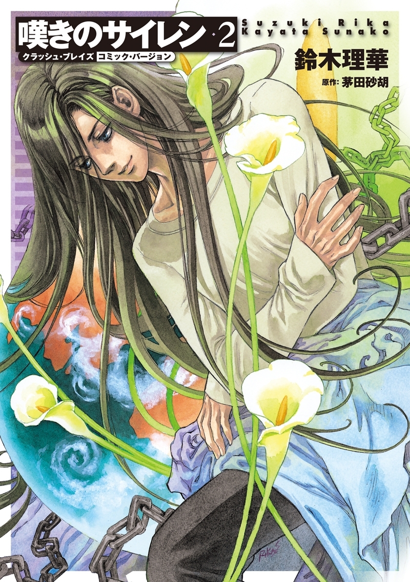 クラッシュ・ブレイズ　コミック・バージョン　嘆きのサイレン２