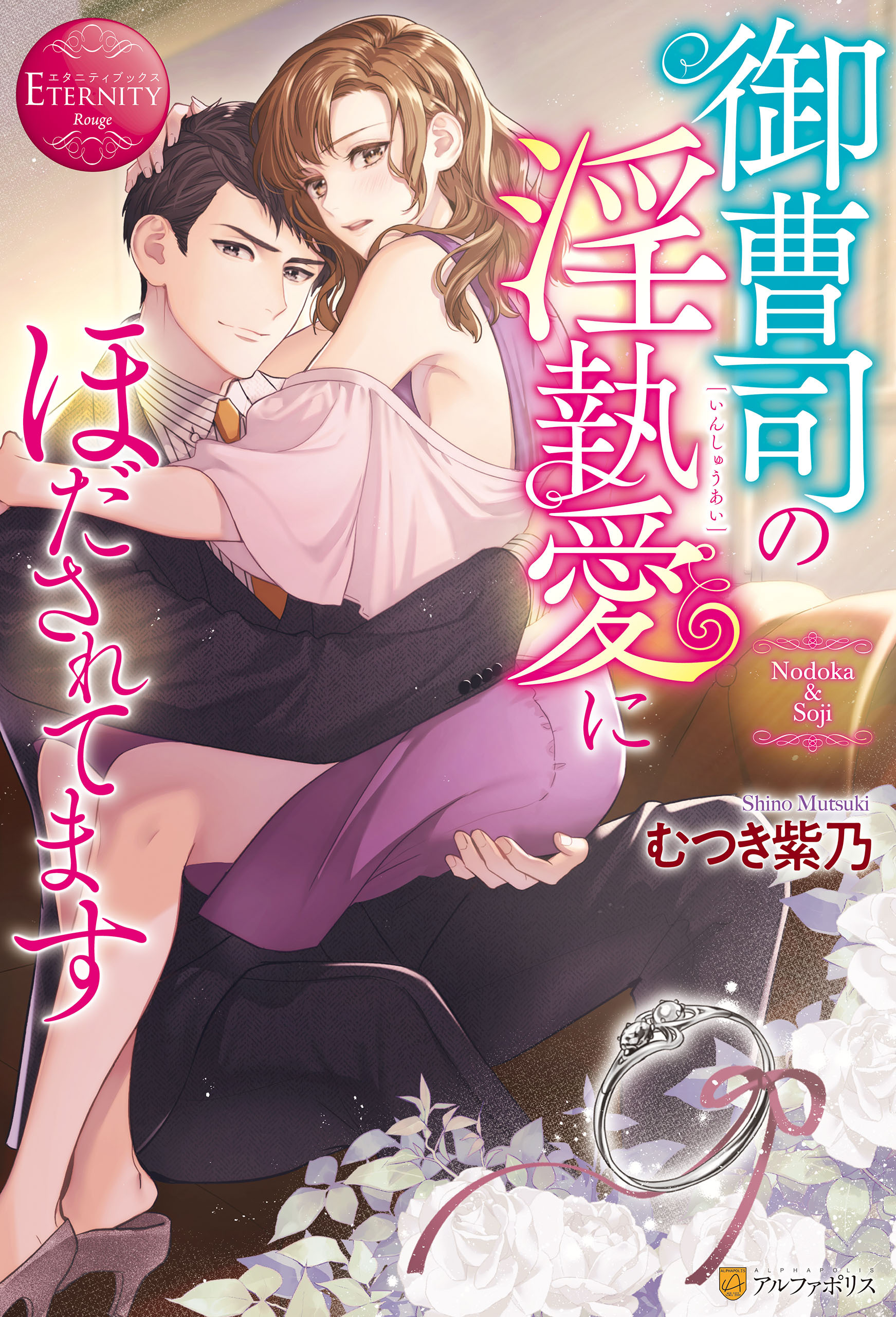 御曹司の淫執愛にほだされてます