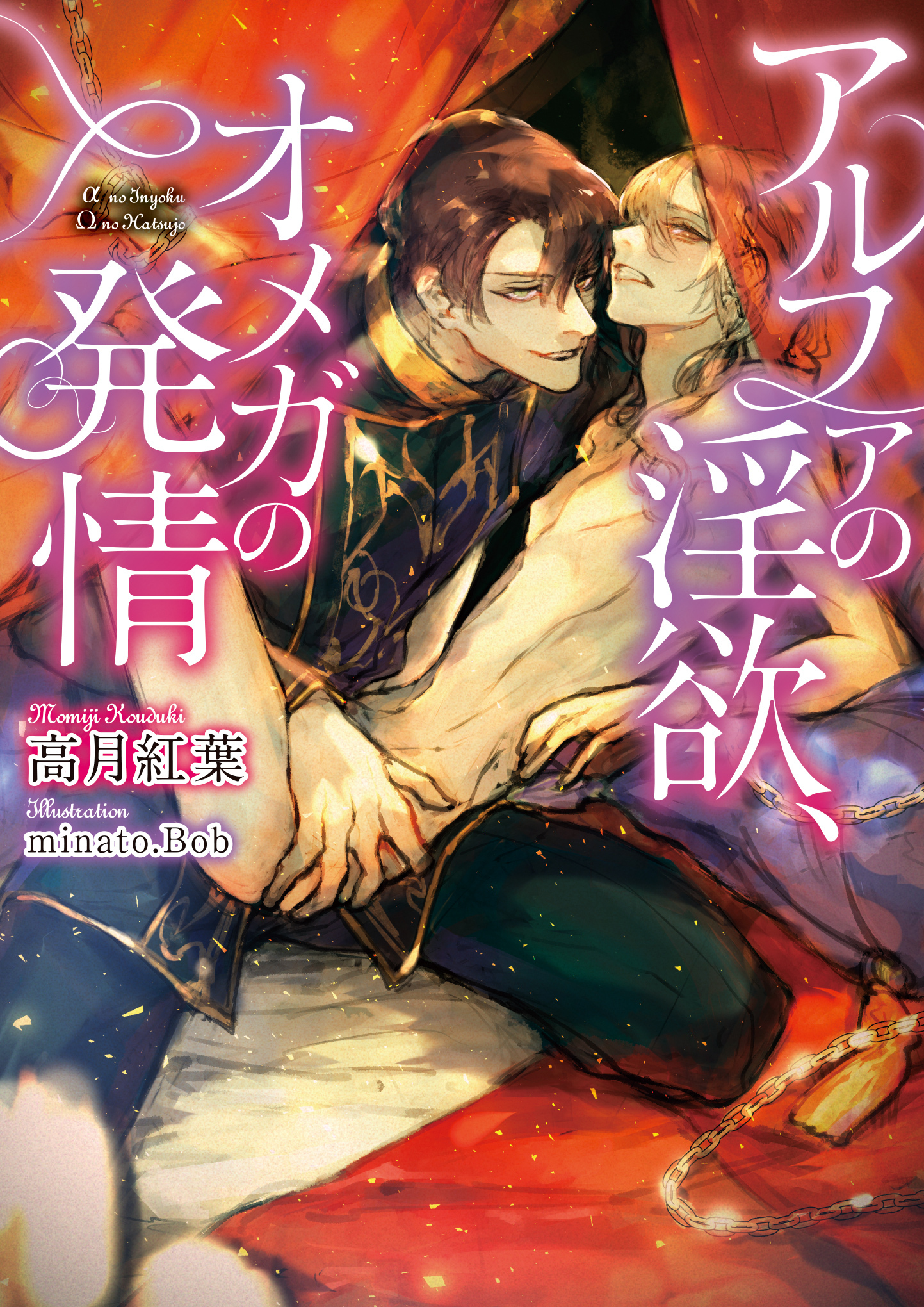 【期間限定　試し読み増量版】アルファの淫欲、オメガの発情【イラスト入り】