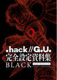 『.hack//G.U.』完全設定資料集BLACK