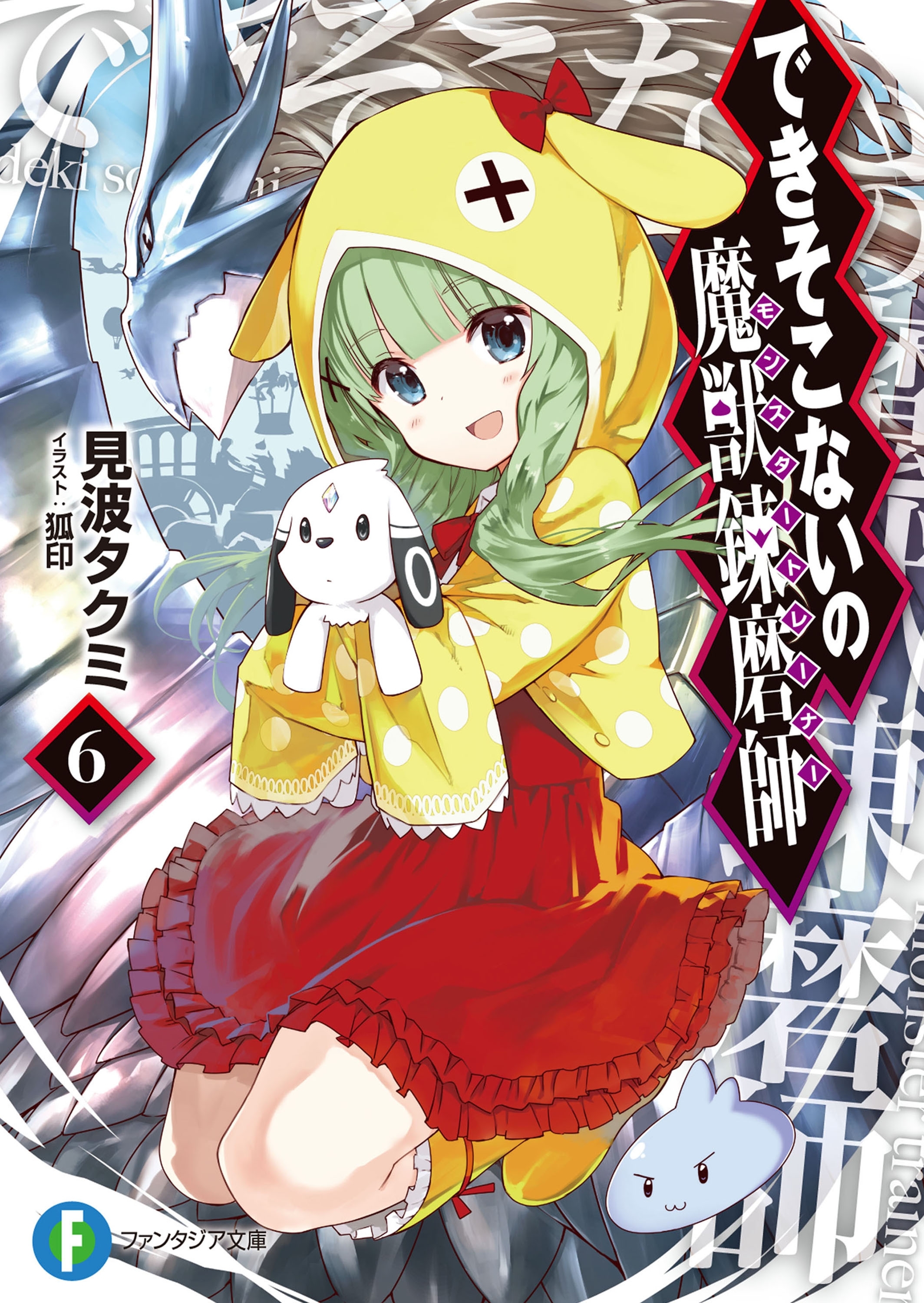 できそこないの魔獣錬磨師6