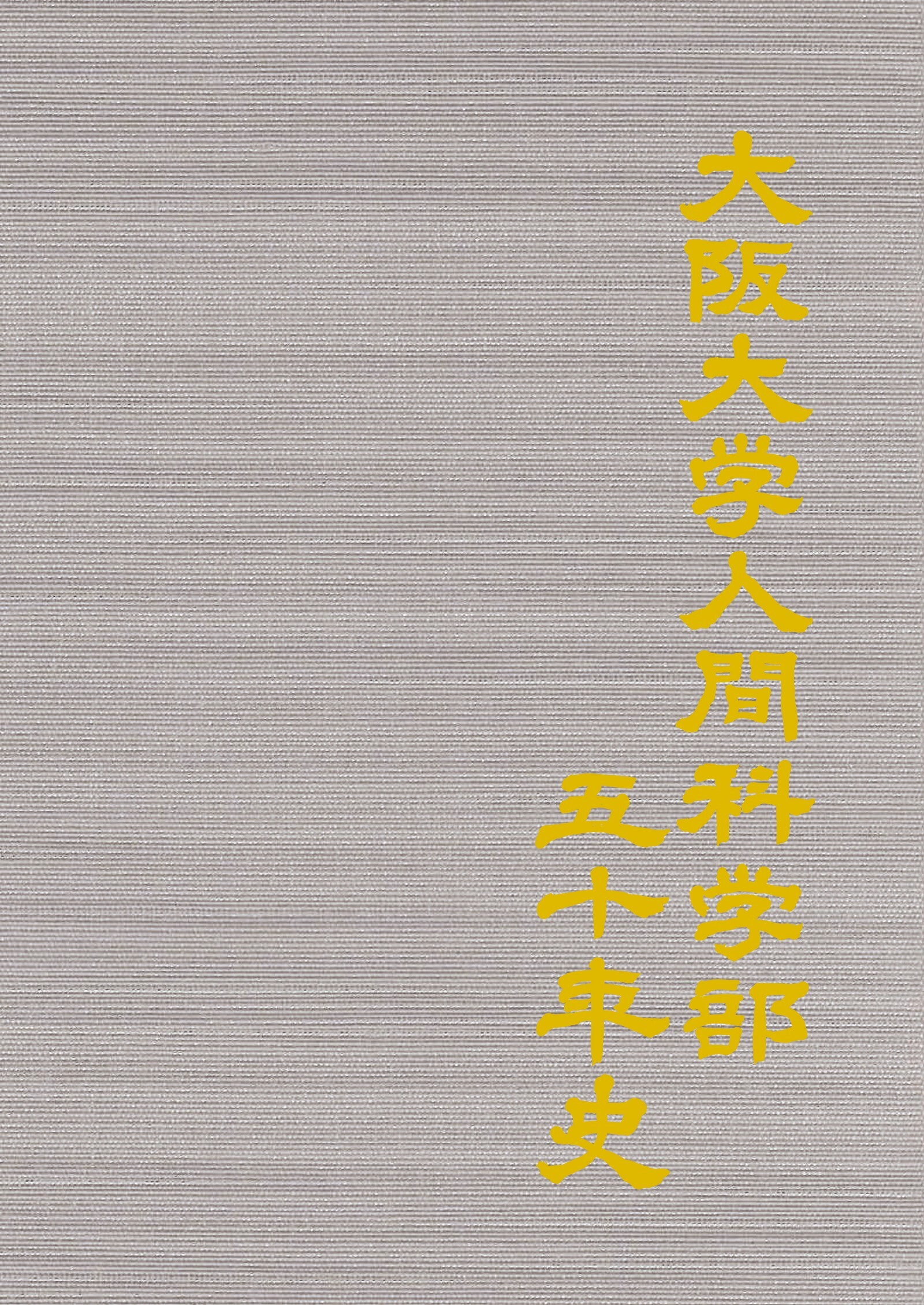 大阪大学人間科学部50年史