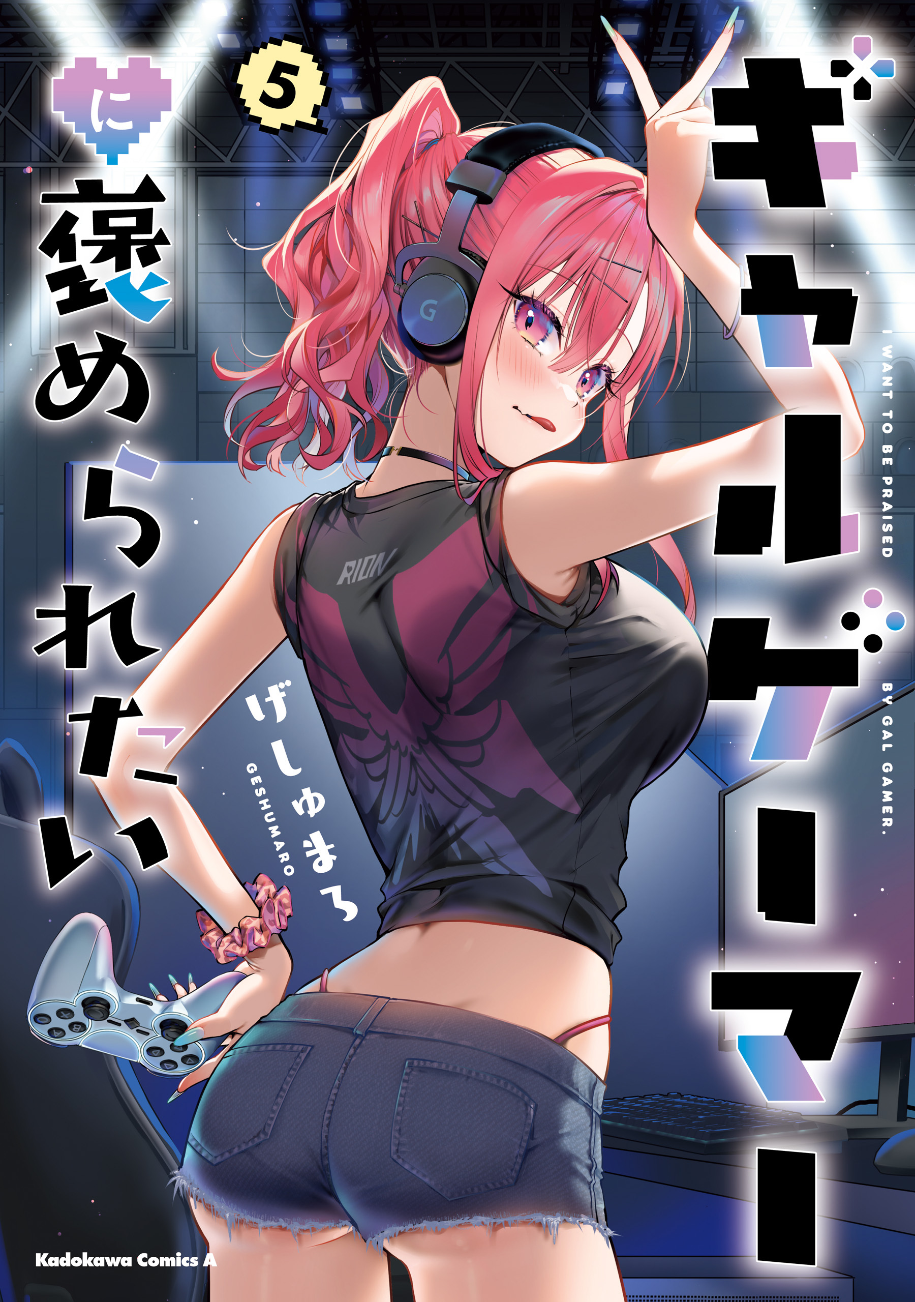 ギャルゲーマーに褒められたい