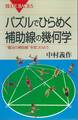 パズルでひらめく 補助線の幾何学 “魔法の補助線”を見つけよう