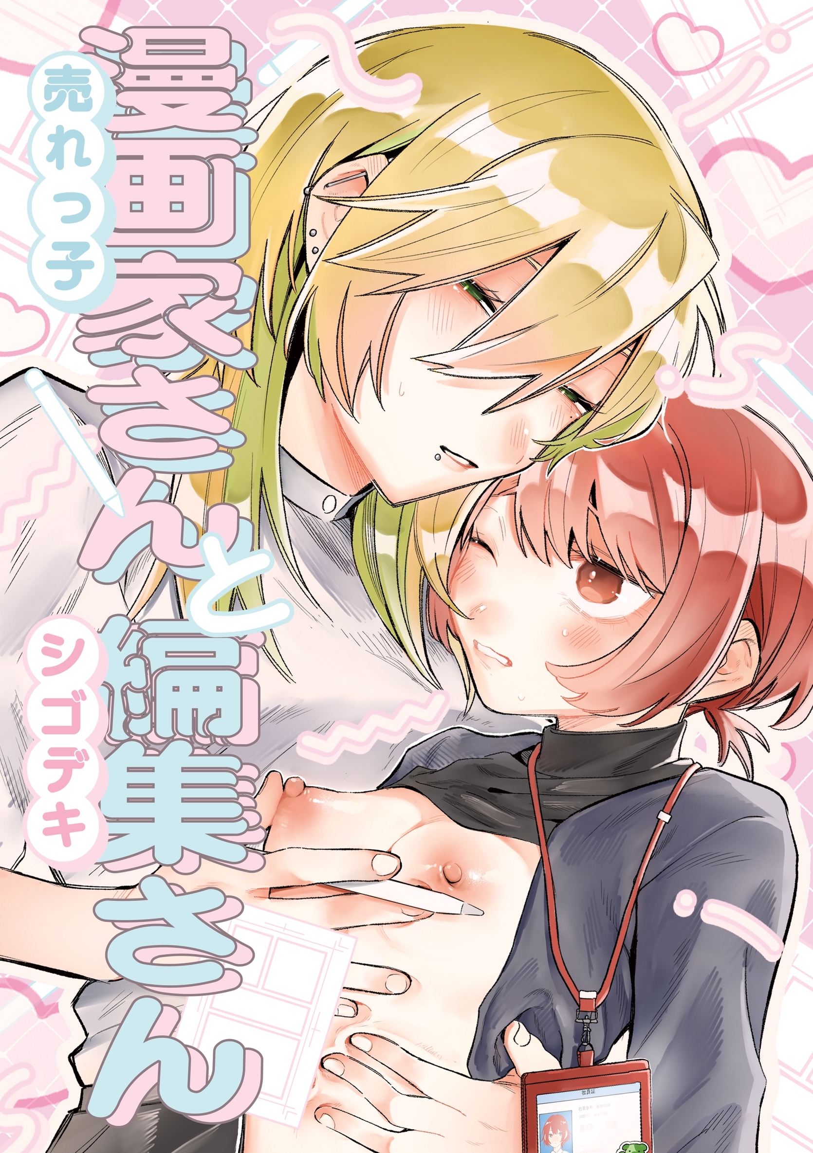 売れっ子漫画家さんとシゴデキ編集さん