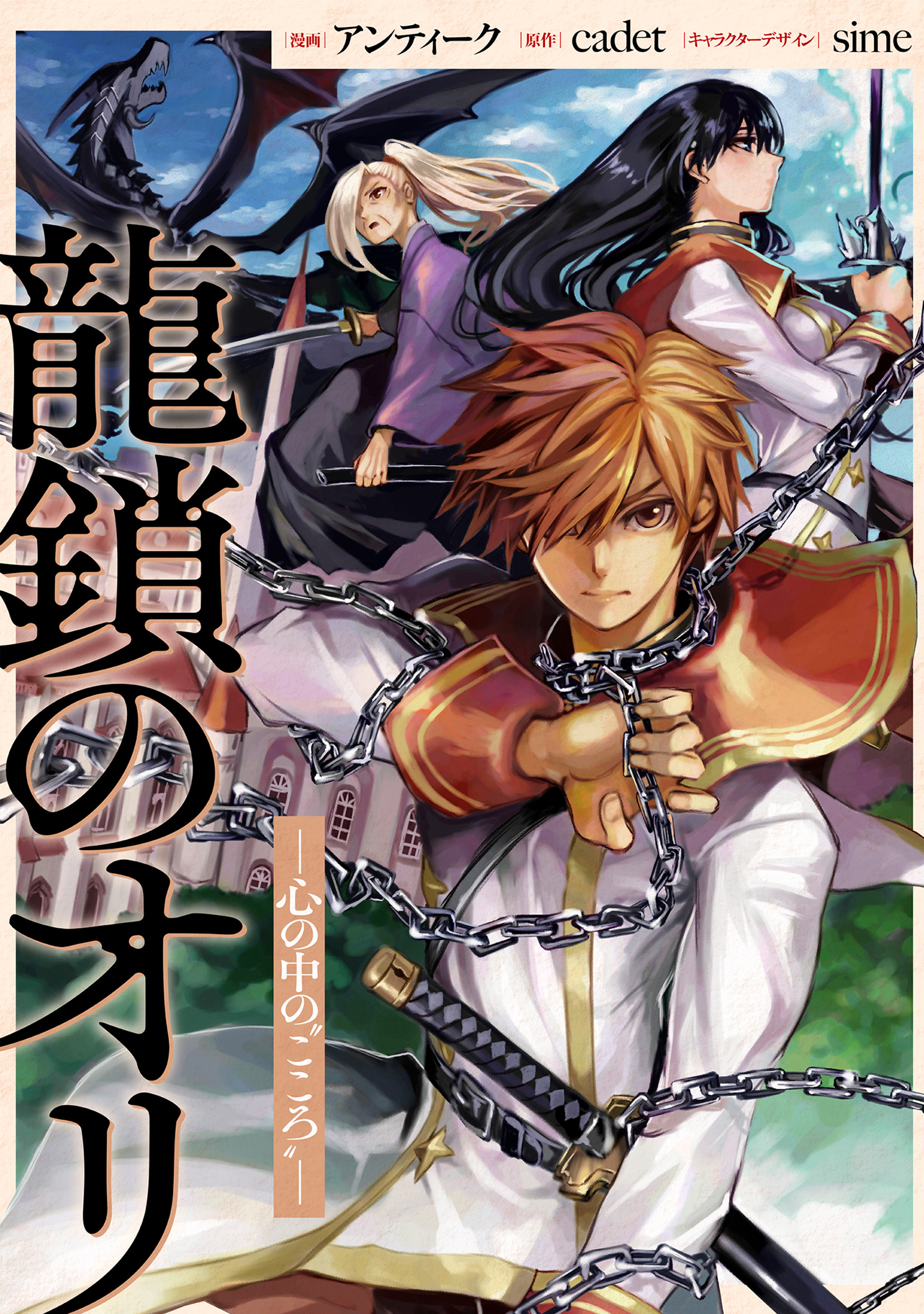 【期間限定　無料お試し版】龍鎖のオリ－心の中の“こころ”－　【連載版】: 1