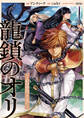 【期間限定 無料お試し版】龍鎖のオリ-心の中の“こころ”- 【連載版】: 1