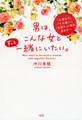 「心変わり」「すれ違い」「空回り」に悩むあなたへ 男は、こんな女とずっと一緒にいたい。(大和出版)