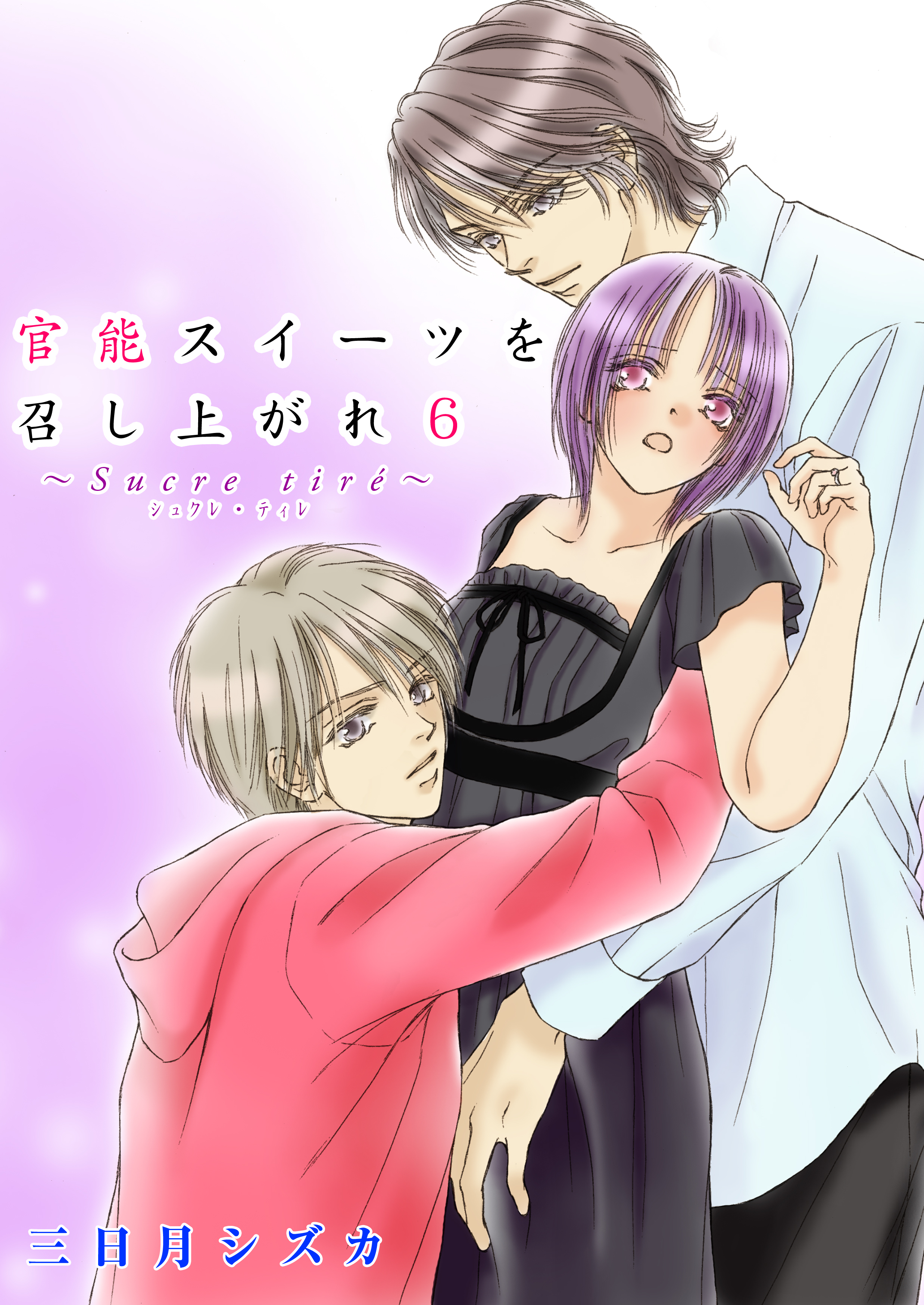 官能スイーツを召し上がれ　6巻【シュクレ・ティレ レシピ】