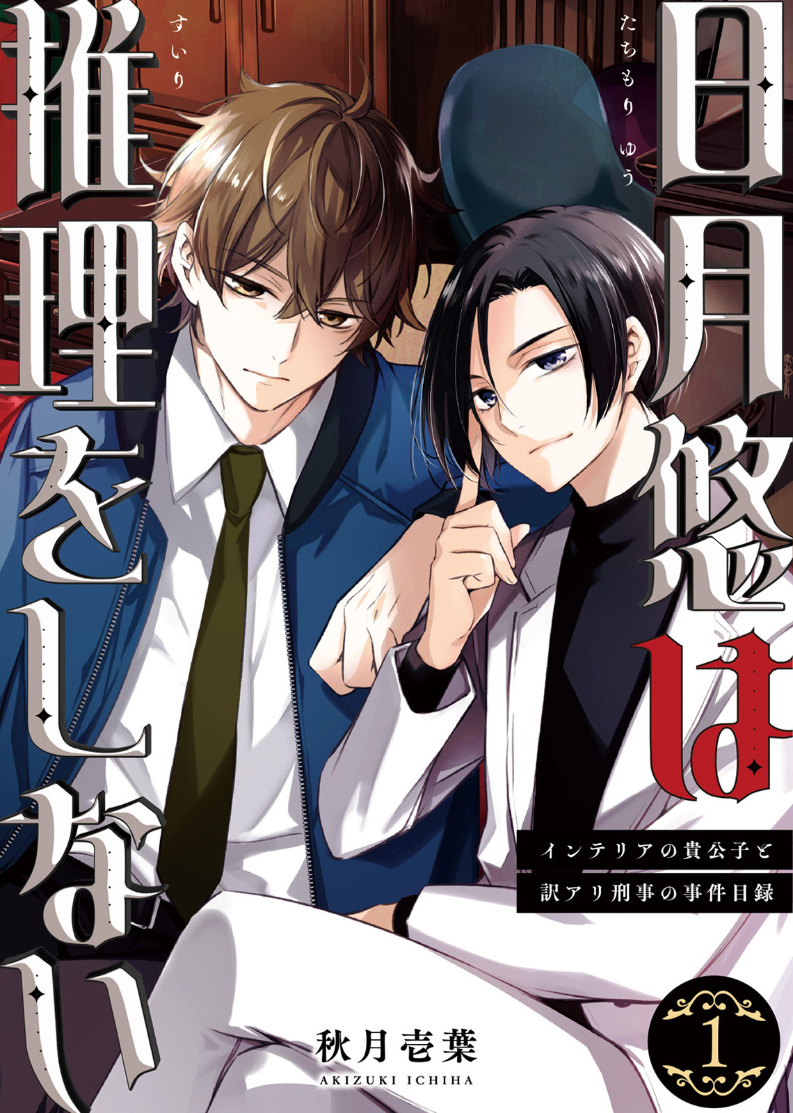 【期間限定　無料お試し版】日月悠は推理をしない～インテリアの貴公子と訳アリ刑事の事件目録～（1）