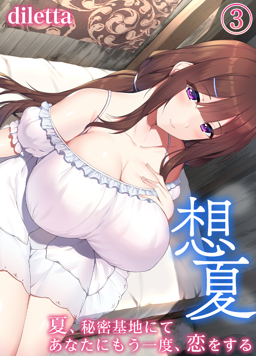 想夏 -夏、秘密基地にてあなたにもう一度、恋をする-(3)