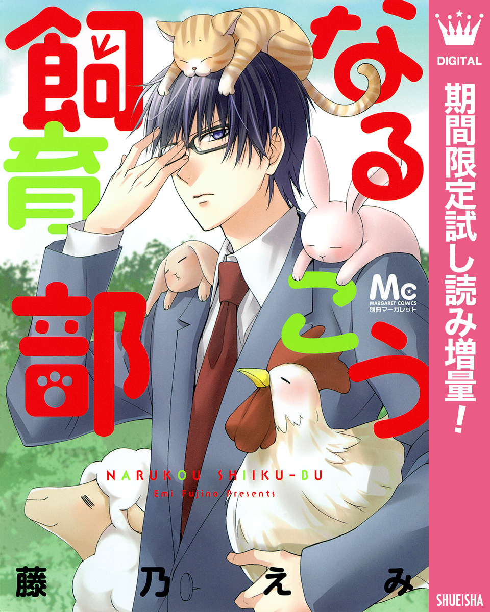 なるこう飼育部【期間限定試し読み増量】