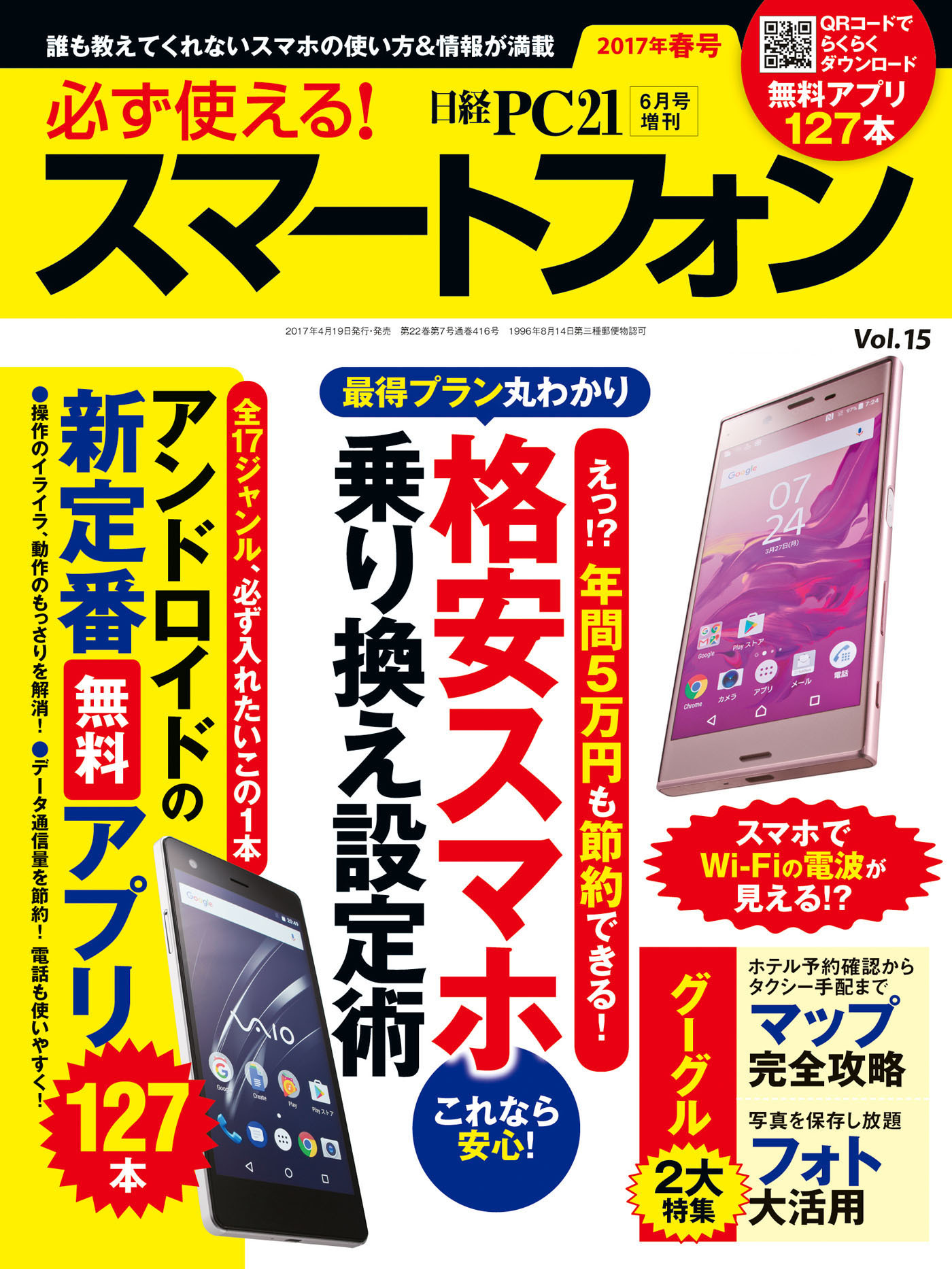 必ず使える！スマートフォン　2017年春号