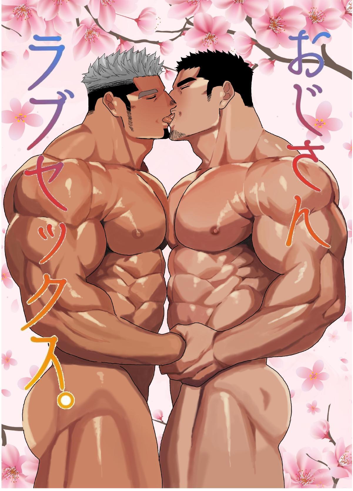 おじさんラブセックス。