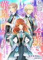 無印辺境伯令嬢の華麗なる日々~公爵家令息は無自覚チートヒロインに片想い~