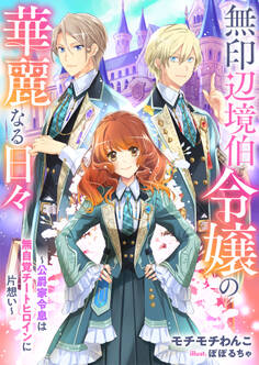 無印辺境伯令嬢の華麗なる日々~公爵家令息は無自覚チートヒロインに片想い~