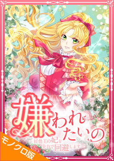 嫌われたいの ~好色王の妃を全力で回避します~ モノクロ版