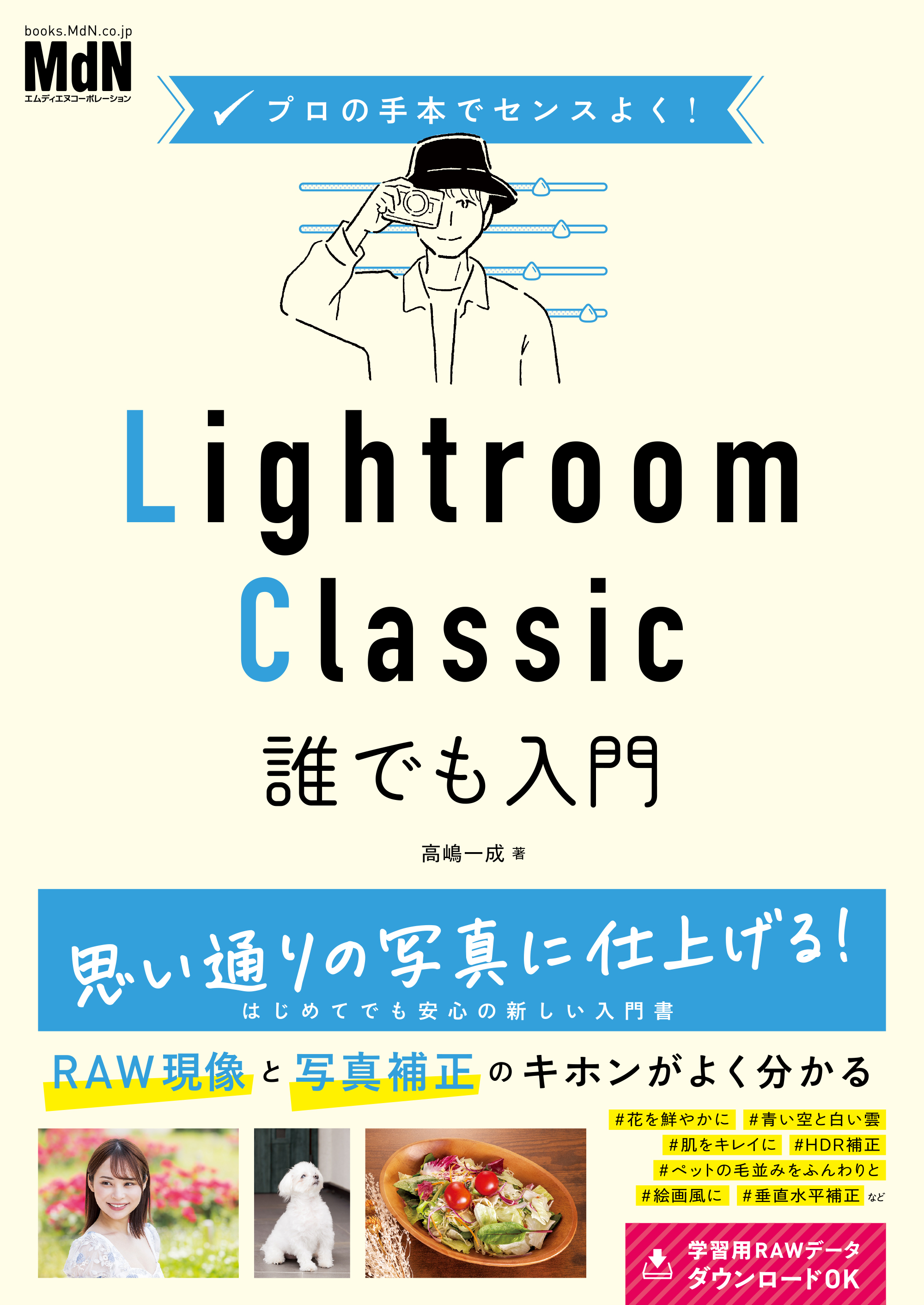 プロの手本でセンスよく！　Lightroom Classic誰でも入門