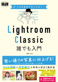 プロの手本でセンスよく! Lightroom Classic誰でも入門